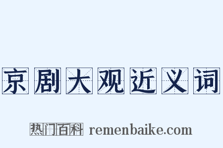 京剧大观近义词是什么意思的图片